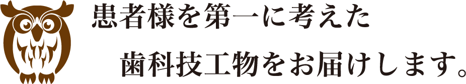 患者様を第一に考えた歯科技工物をお届けします。